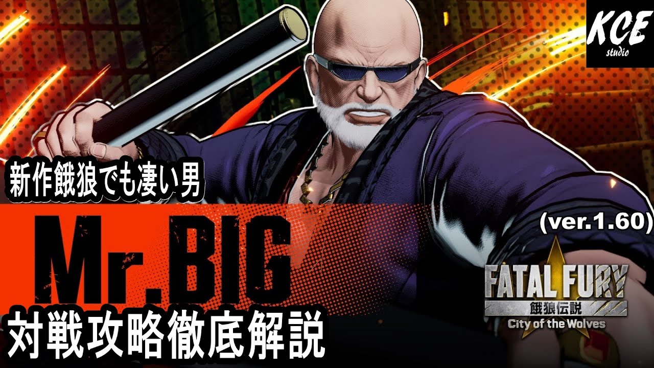 最初の3分だけでも観て！Mr.BIGで勝ちたい人に捧げる 対戦攻略・徹底解説【餓狼伝説City of the Wolves】