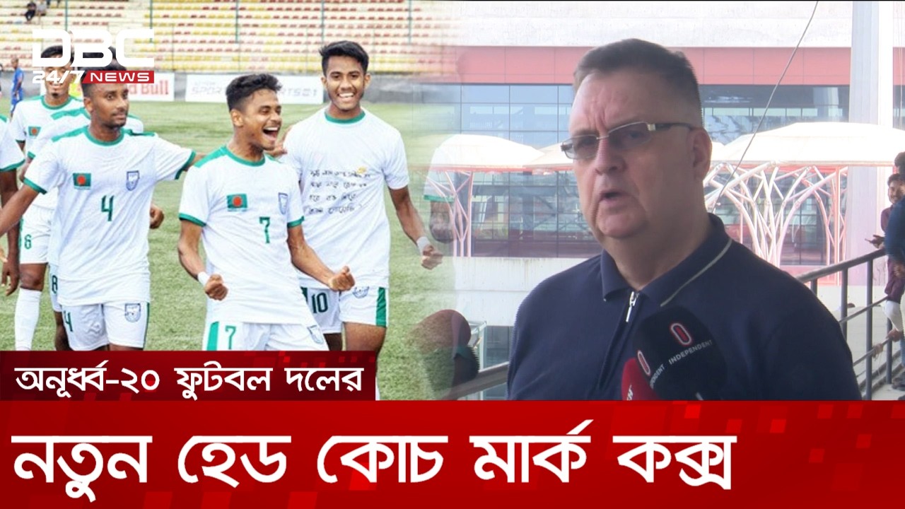 অনূর্ধ্ব ২০ ফুটবল দলের নতুন হেড কোচ মার্ক কক্স | DBC NEWS