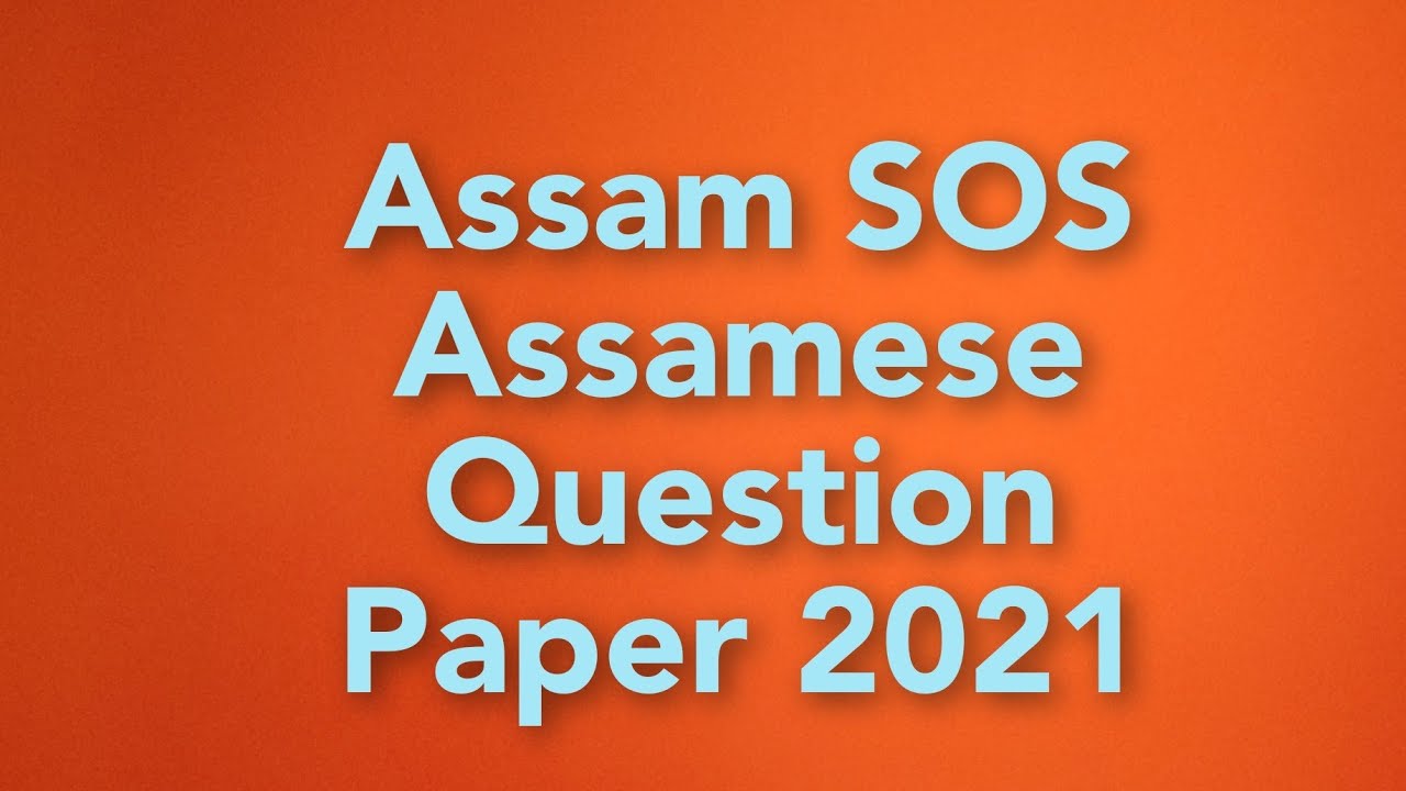 Assam SOS 2021 Assamese Question paper, Assam sos Assamese Question paper