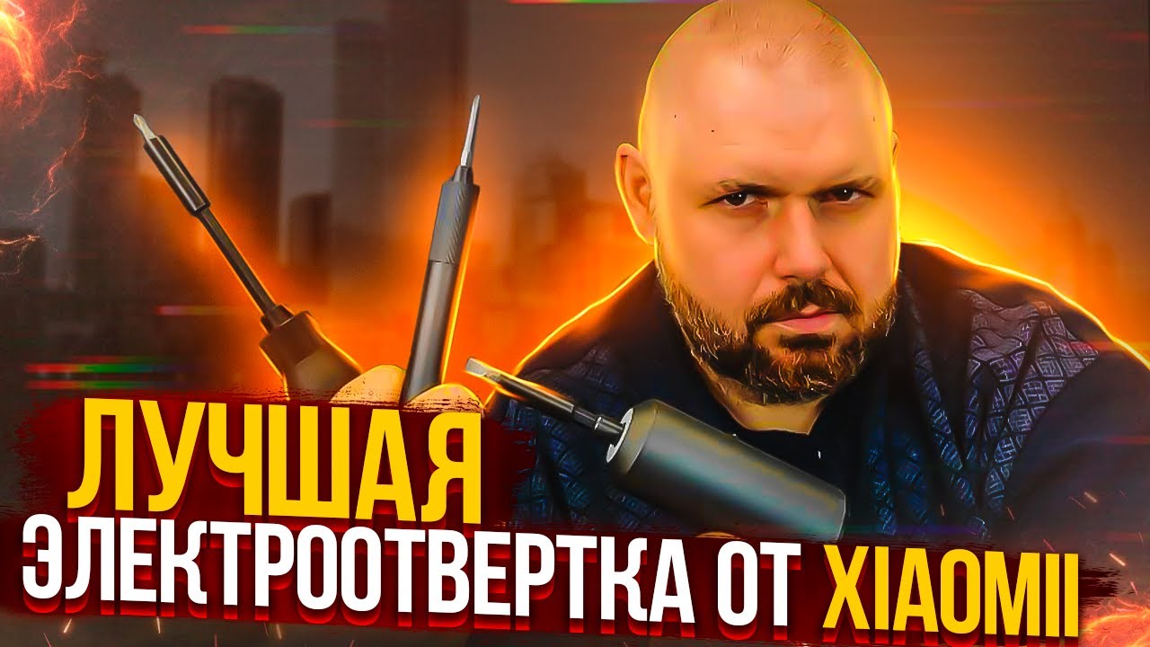 ВЫБИРАЕМ ЛУЧШУЮ ЭЛЕКТРООТВЕРТКУ ОТ XIAOMI ИЛИ ЧТО ПОДАРИТЬ МУЖЧИНЕ? ИДЕАЛЬНАЯ ЭЛЕКТРО ОТВЕРТКА