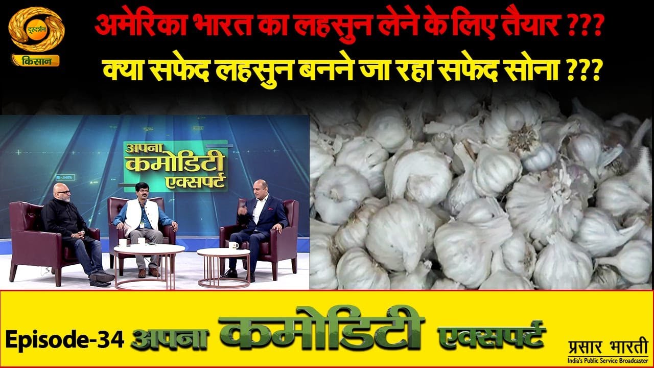 Apna Commodity Expert| अपना कमोडिटी एक्सपर्ट: अमेरिका भारत का लहसुन लेने के लिए तैयार ?|May 02, 2025