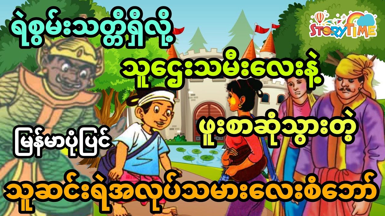 ရဲစွမ်းသတ္တိရှိလို့ သူဌေးသမီးလေးနဲ့ဖူးစာဆုံသွားတဲ့ သူဆင်းရဲအလုပ်သမားလေး စံဘော် (အစအဆုံး)