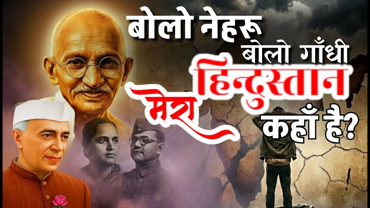 बोलो नेहरू बोलो गांधी | मेरा हिन्दुस्तान कहाँ है? | 1947 पर करारा सवाल | देशभक्ति गीत 