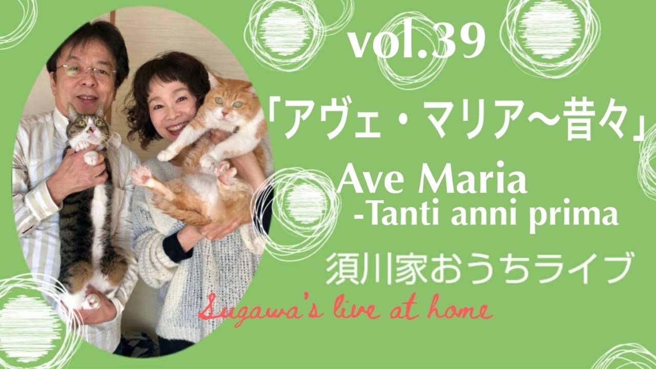 vol.39「アヴェ・マリア〜昔々」Ave Maria-Tanti anni prima