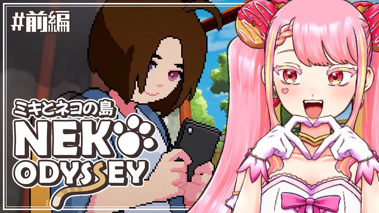 【ミキとネコの島 -Neko Odyssey-】そこの猫ちゃん！ハイチーズ📸 #前編 【字井ヨグ/Azai Yogu】