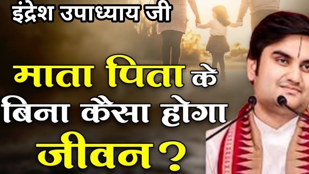 माता पिता के बिना जीवन कैसा होगा !! इंद्रेश उपाध्याय जी 
