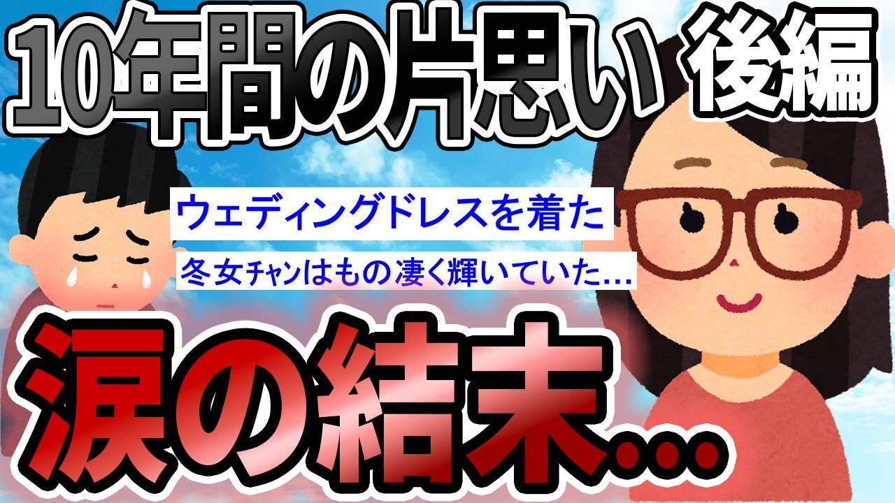 【2ch感動スレ】【号泣】10年片思いしてたんだが【後編】