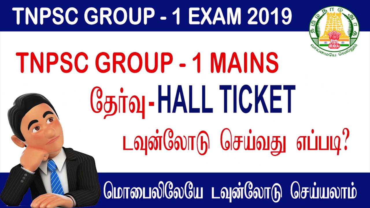 TNPSC GROUP 1  MAINS Hall Ticket 2019 I How To Download TNPSC GROUP1 MAINS Admit Card