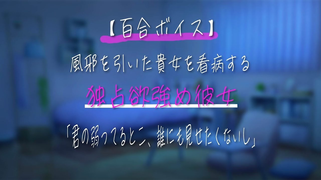 【百合ボイス/オリジナル台本】風邪を貴女を看病する独占欲強め彼女