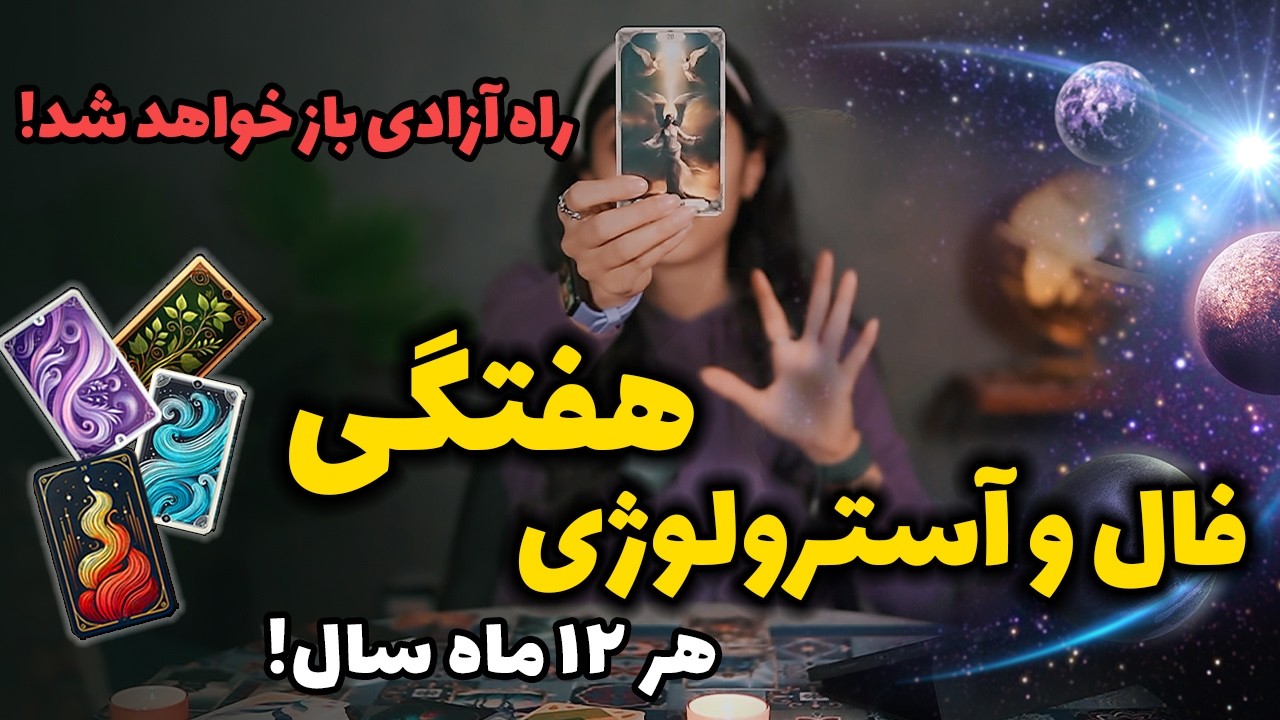 فال هفتگی تاروت و آسترولوژی از ۲ الی ۸ اسفند 🫢عجایب این هفته