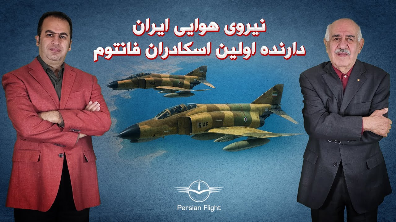 رویای تشکیل فرماندهی استراتژیک هوایی در ایران (قسمت اول)