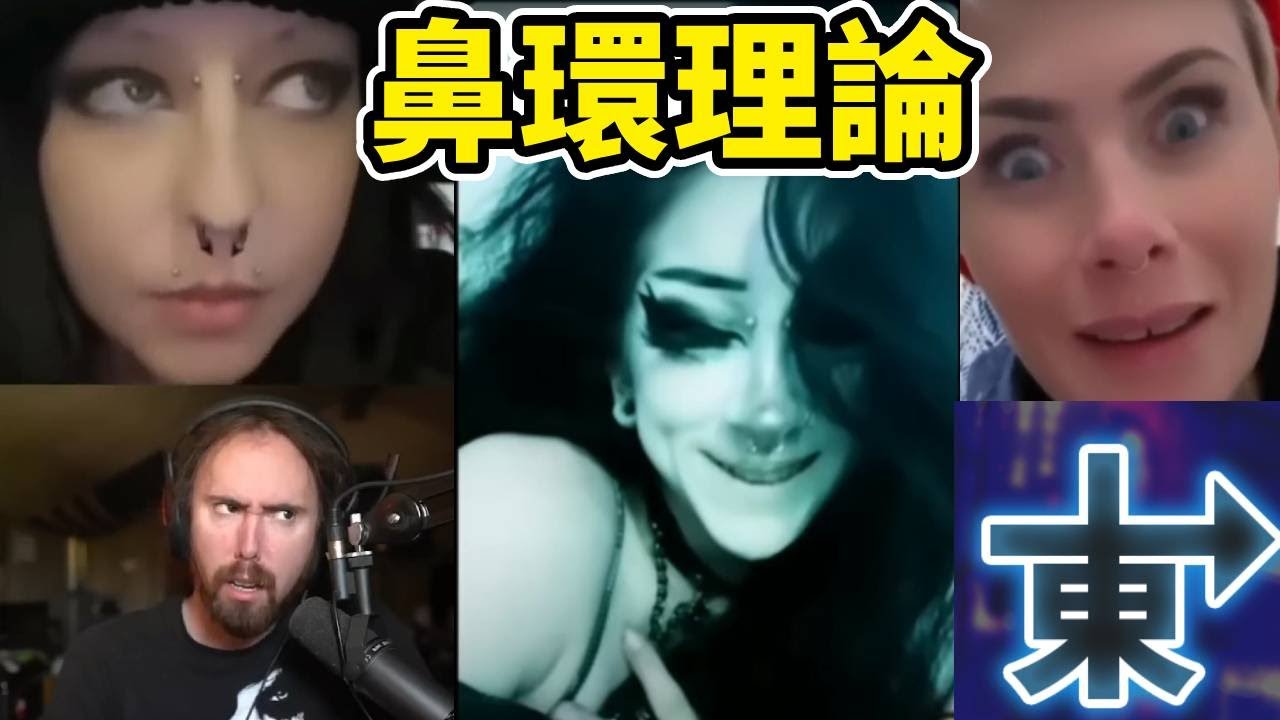 你聽過鼻環理論嗎？穿環跟刺青的人通常都有創傷&hellip;&hellip;追求刺激且放蕩？是刻板印象或科學實證？   #asmongold  【阿東純手工翻譯-絕無機翻】