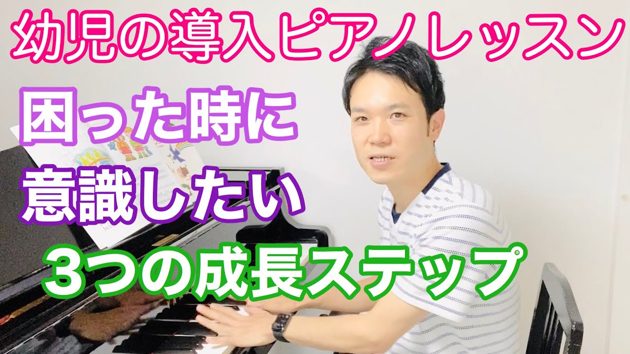 幼児の導入ピアノレッスン、困った時に意識したい『３つの成長ステップ』を考える。