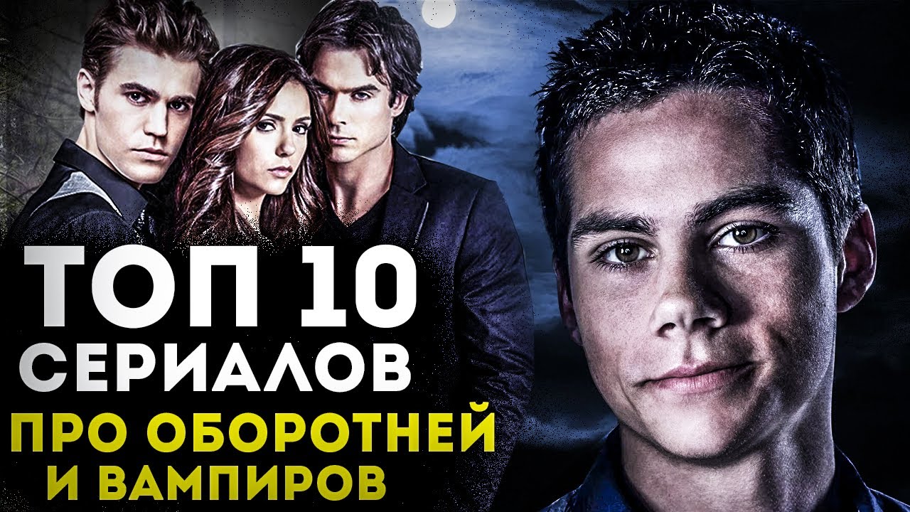 ТОП 10 СЕРИАЛОВ ПРО ОБОРОТНЕЙ И ВАМПИРОВ