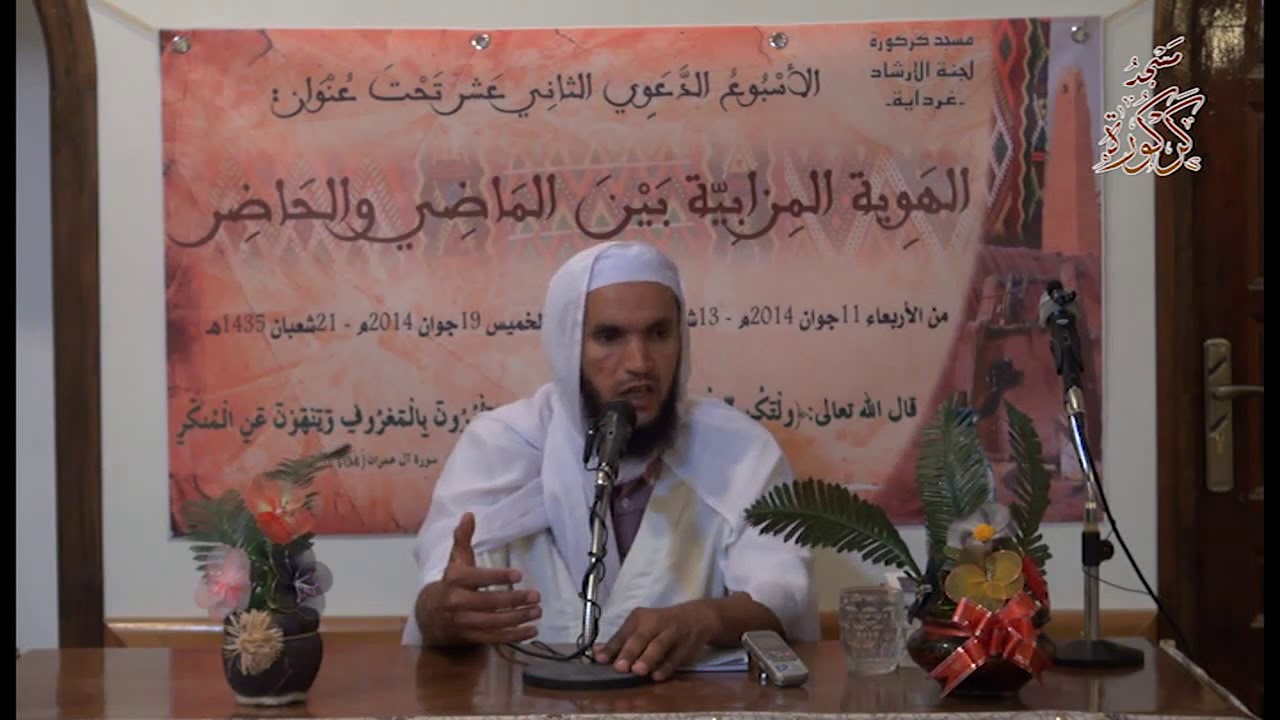 الهوية المزابية بين الأصالة والمعاصرة   للأستاذ عمربن إبراهيم حمودة