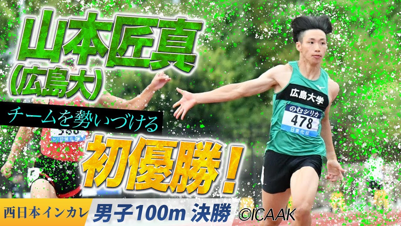 【2025西日本インカレ】チームを勢いづける初優勝！ 山本匠真（広島大）〈男子100m 決勝〉