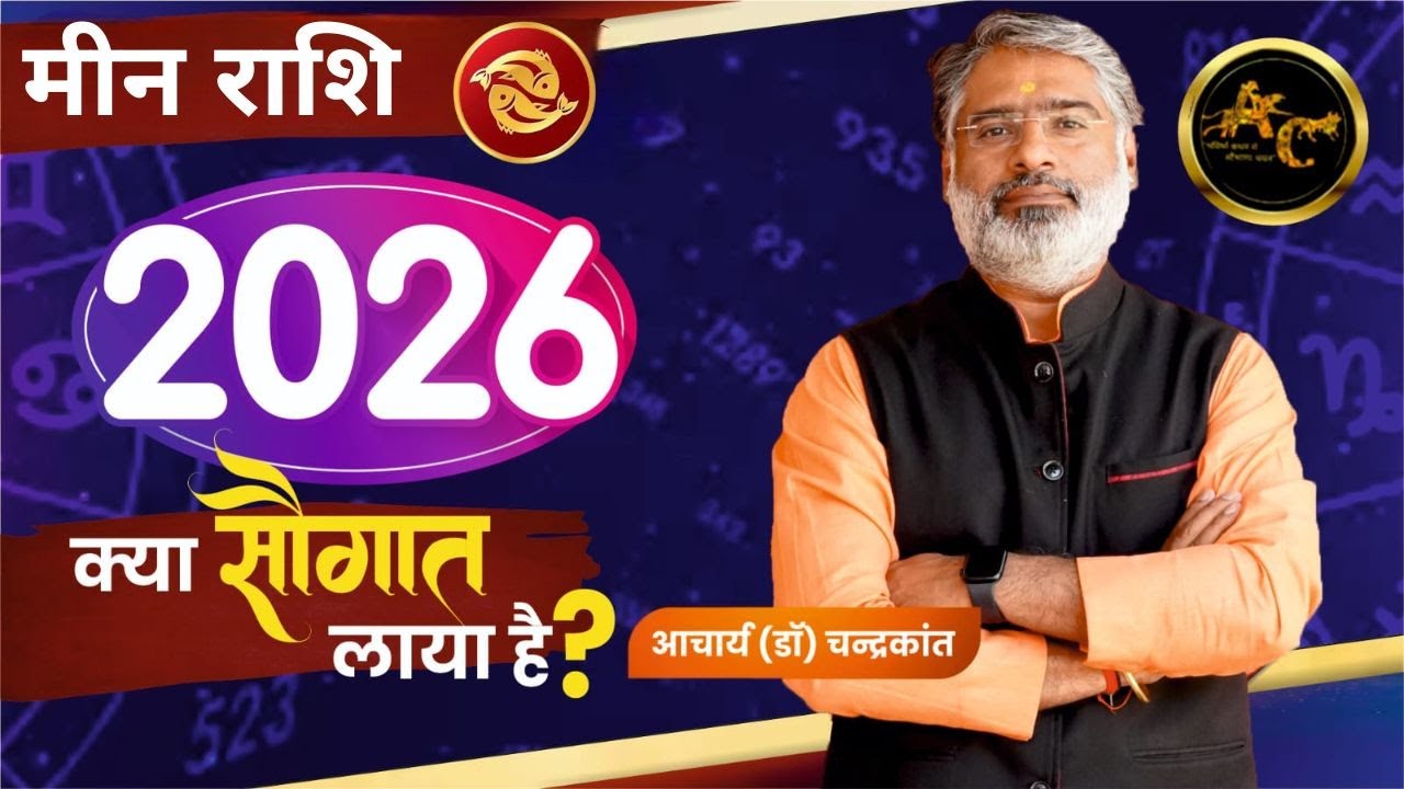 मीन - 2026 राशिफल | Pisces 2026 Horoscope | Pisces 2026 Astrology | Acharya Chandrakant