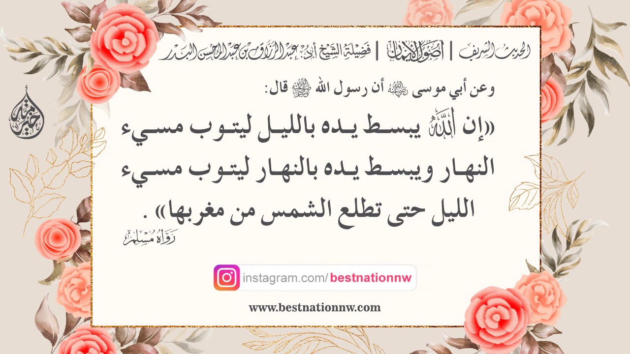 8 - إن الله يبسط يده بالليل ليتوب مسيء النهار - الشيخ : عبدالرزاق البدر