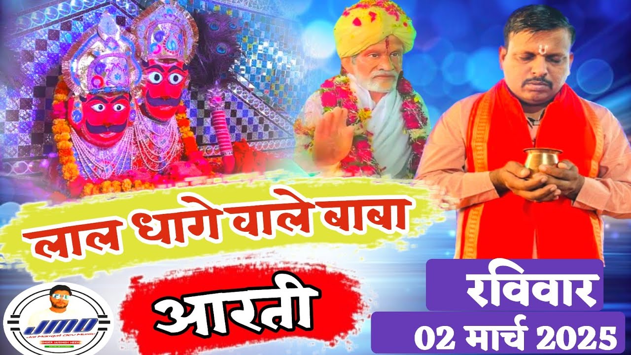 लाल धागे सरकार लाइव आरती दर्सन / निःसंतान की गोद भरे //jsd music 🚩