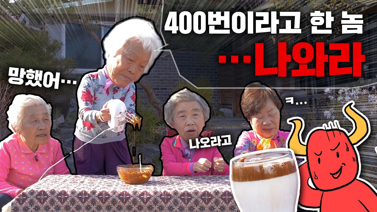 400번 달고나 커피도 할머니들을 피해 갈 순 없다