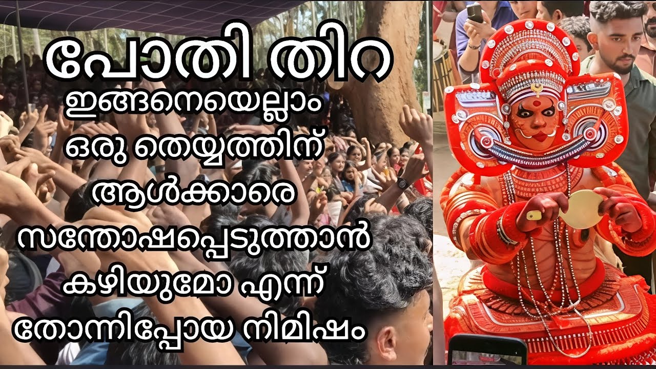 ഇങ്ങനെയെല്ലാം ഒരു തെയ്യത്തിന് ആൾക്കാരെ സന്തോഷപ്പെടുത്താൻ കഴിയുമോ എന്ന് തോന്നിപ്പോയ നിമിഷം പോതി തിറ