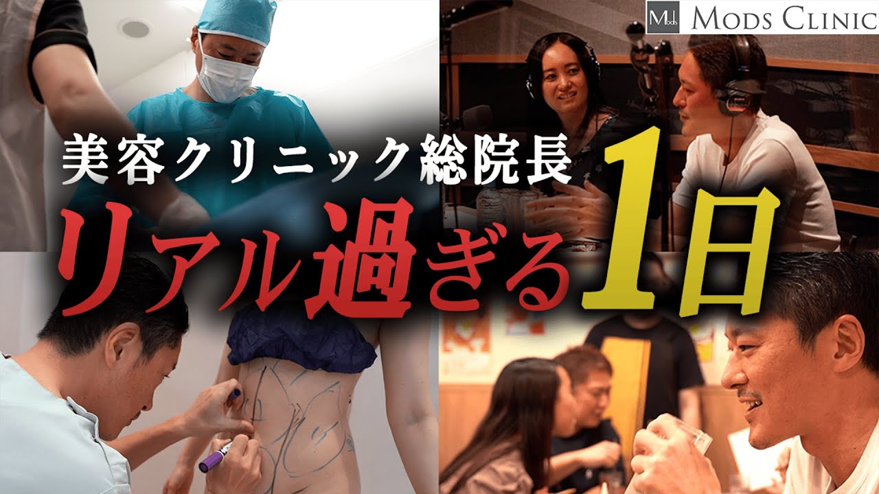 [Seriously angry] A look into the real day of the head of Mods Clinic Nagano [Cosmetic surgeon]