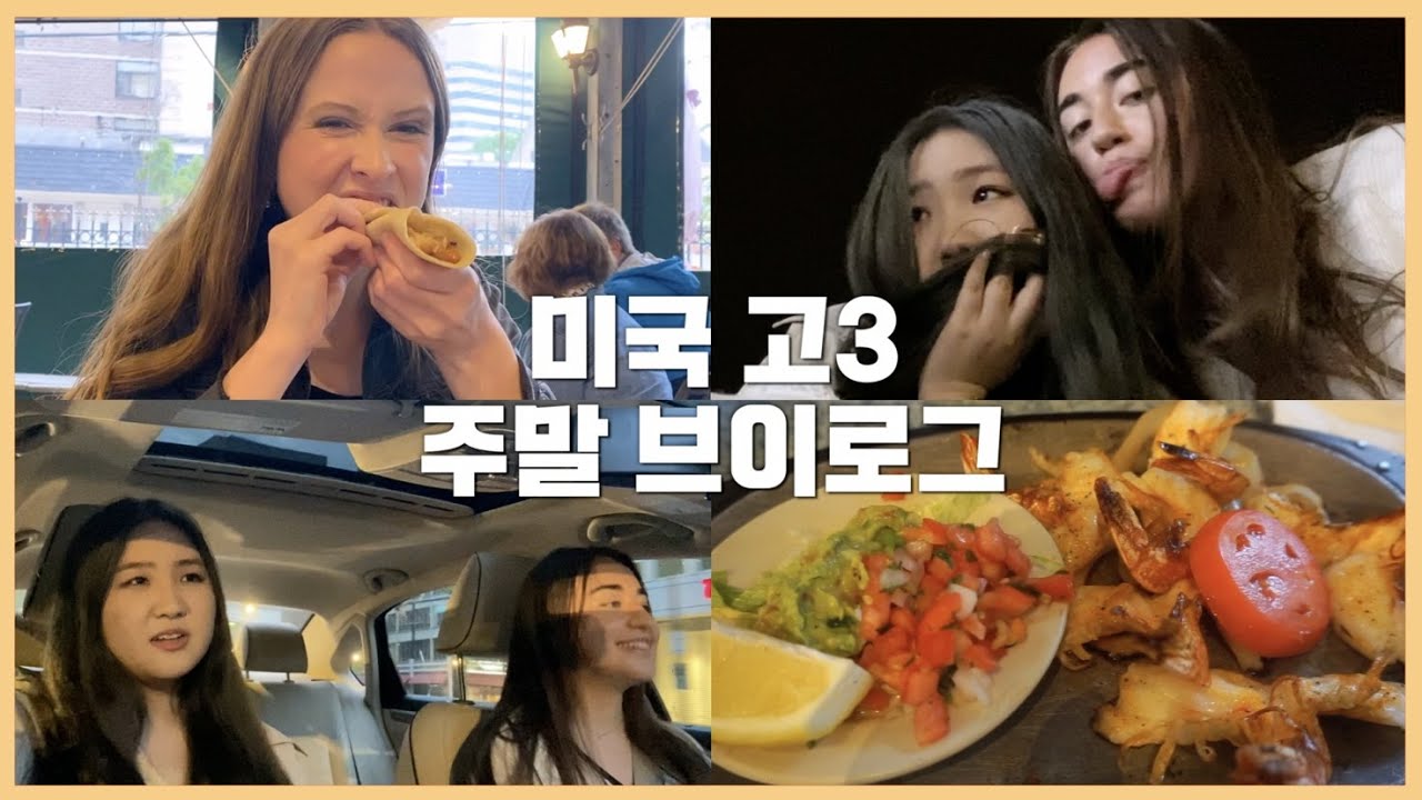 미국 고등학생 주말 브이로그 🇺🇸| 유학생 일상 VLOG