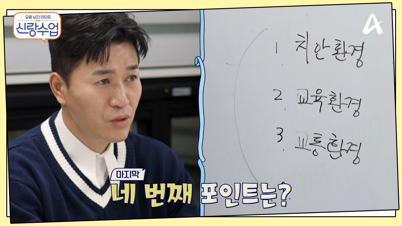 이거 4가지만 체크하세요! 경제 전문가가 알려주는 신혼집 임장 꿀팁 | 요즘남자라이프 신랑수업 151 회