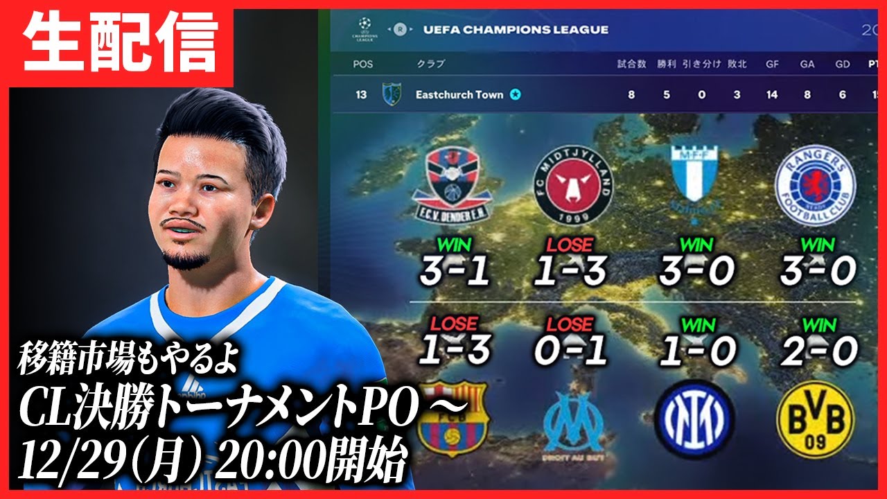 CLプレーオフだが敗退したら終わりです。【ともにい】【FC26】#2