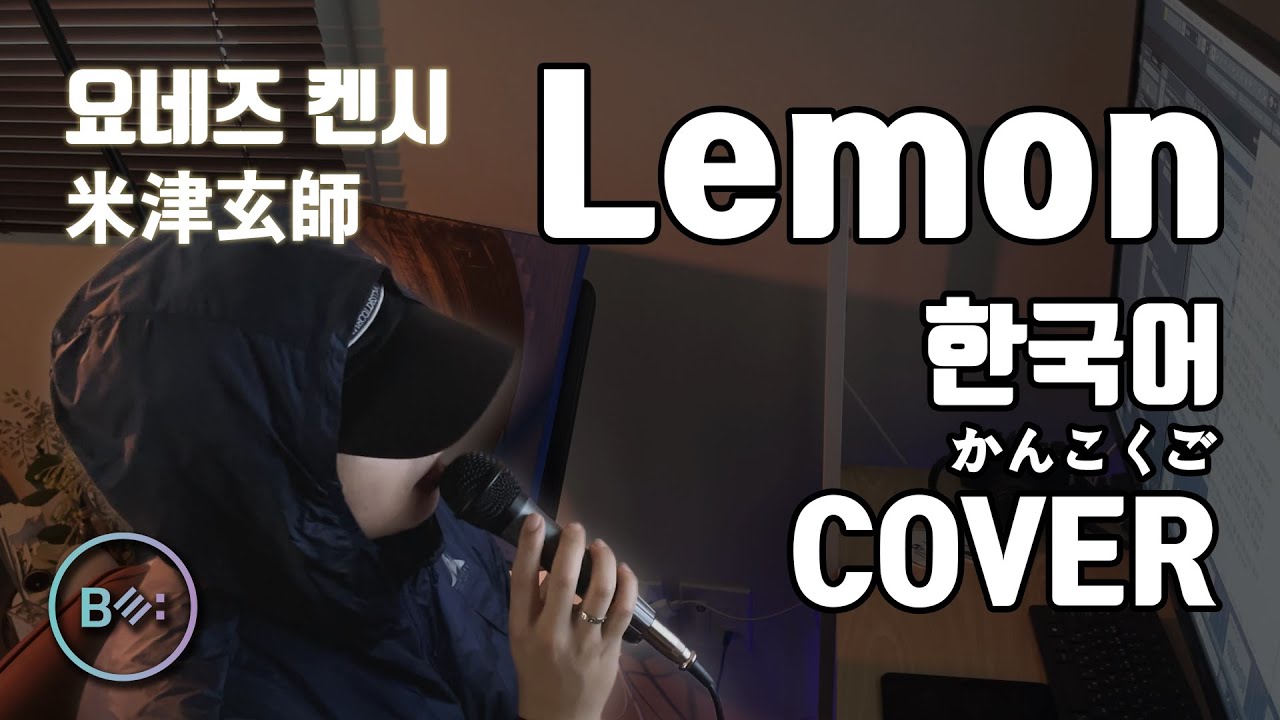 Lemon (레몬) - 요네즈 켄시 (Kenshi Yonezu) 한국어  커버 - 비음 (BE:UM) (KOR/JPN) Lemon Korean Cover #jpop #cover