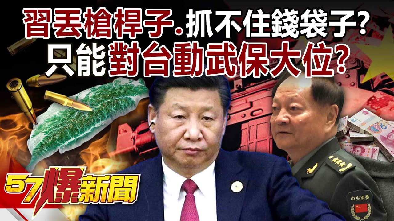 【全集】習近平不只丟了槍桿子？爆抓不住錢袋子…只能對台動武保大位？-徐俊相《57爆新聞》2026.01.28