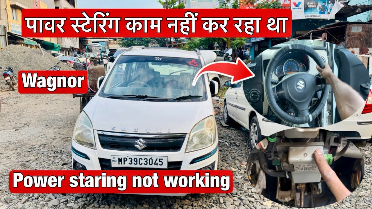 maruti suzuki wagon r ￼ power staring not working ￼/ पॉवर स्टेरिंग￼ काम नहीं कर रहा था ।