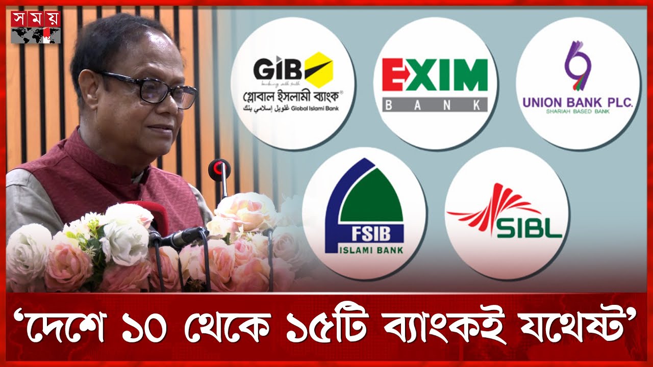 দুটি রাষ্ট্রীয় ব্যাংক রেখে সবগুলো মার্জের সুপারিশ করেছি: গভর্নর | Bank | Ahsan H Mansur | Somoy TV