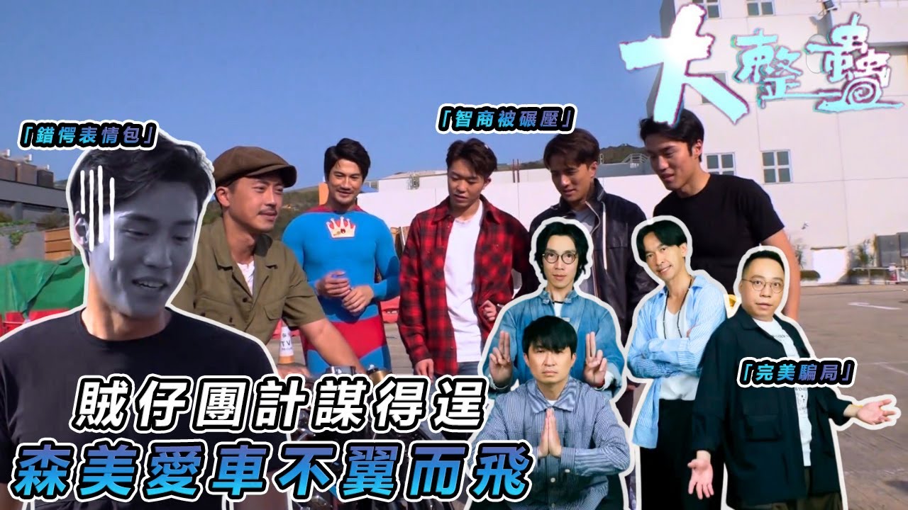 【農夫艾粒整蠱大計】💥 森美「愛車」保衛戰失敗！賊仔團計謀得逞 聰明王慘被玩弄於股掌之間✨｜#大整蠱｜#艾粒 #少爺占 #當奴 #農夫 #C君 #陸永｜TVB