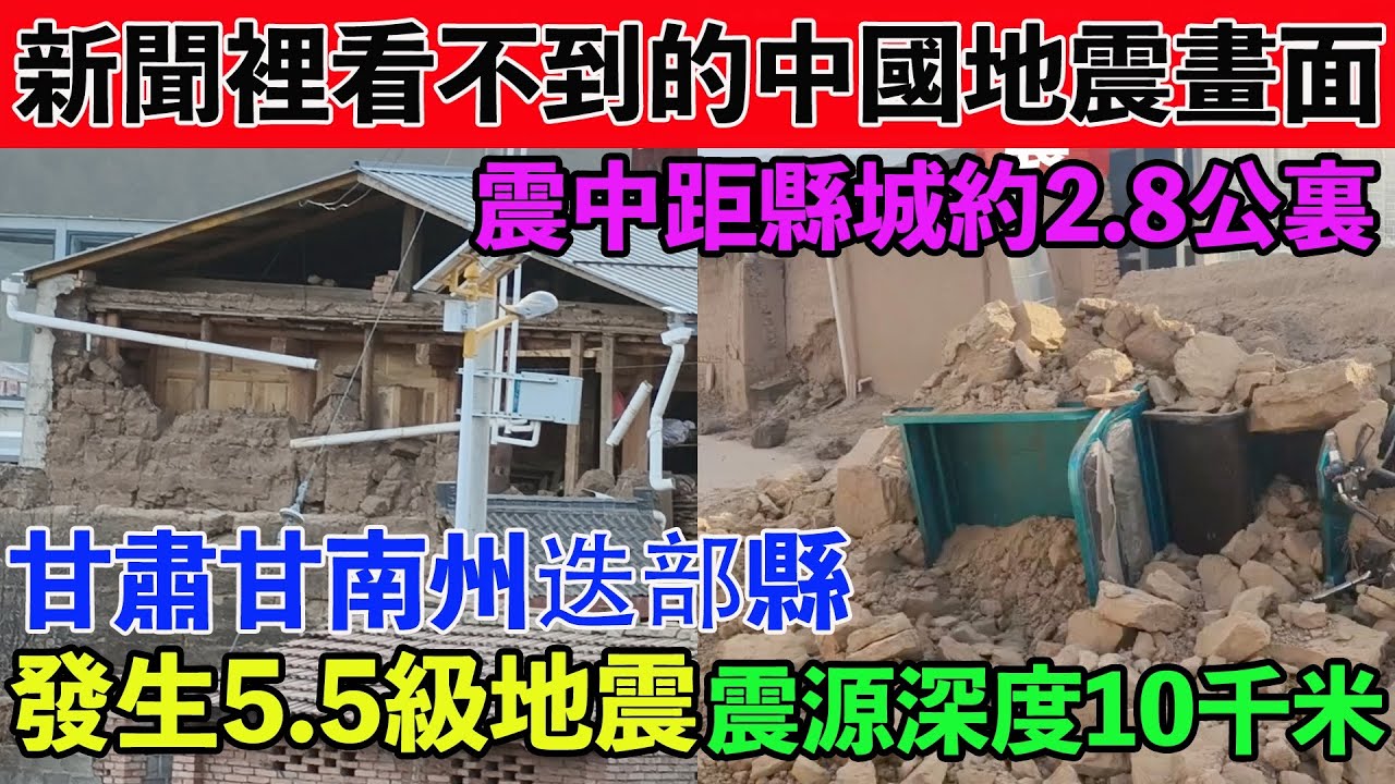 新聞裡看不到的中國地震畫面！1月26日14時56分，甘肅甘南州迭部縣發生5.5級地震，震源深度10千米，震中距縣城約2.8公裏。