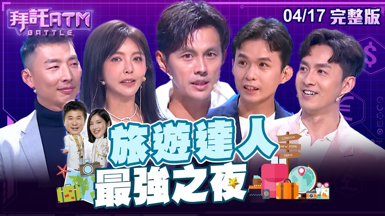 [SUB]旅遊達人最強之夜！胡瓜不知人間疾苦只搭商務艙？阿翔虧：平民百姓不懂啦！情侶出國做什麼感情能升溫？竟釣出超害羞答案？│拜託ATM 20240417(完整版)│阿翔、張雁名、芳瑜、布萊N、賴俊龍