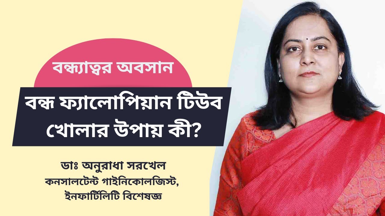 Blocked Fallopian Tubes: বন্ধ ফ্যালোপিয়ান টিউব খোলার উপায় কী?