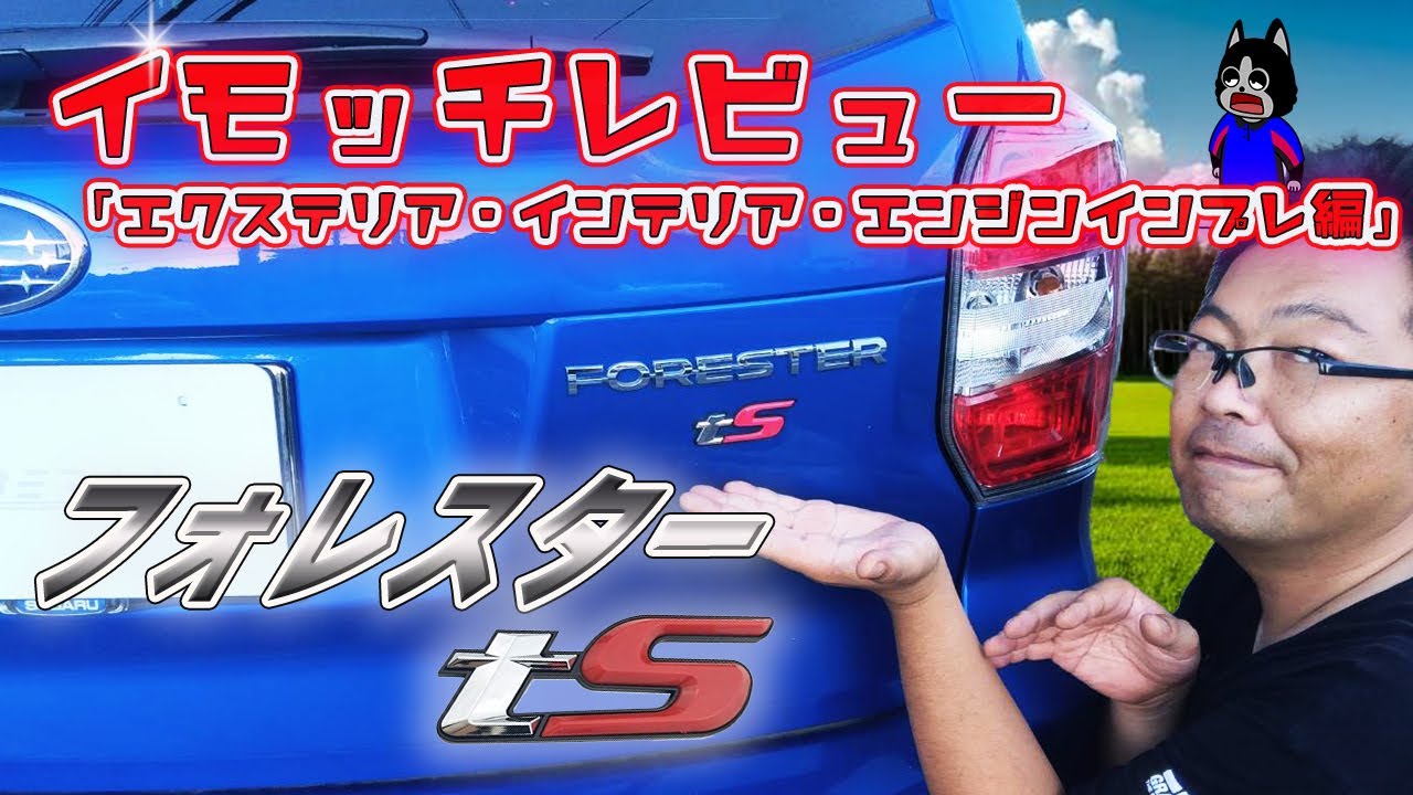 「ハイパワーターボ+専用チューニングによるSTIコンプリートカー降臨！」フォレスターtS（内外装編）【いもっちレビュー Vol.4】#フォレスター #STI  #subaru #forester
