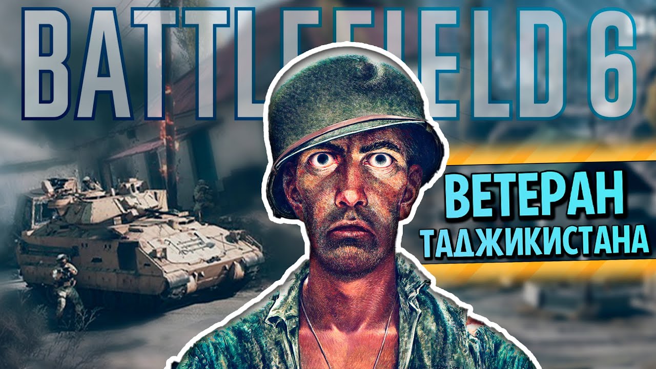 Я ПЕРЕЖИЛ ТАДЖИКИСТАН В BATTLEFIELD 6