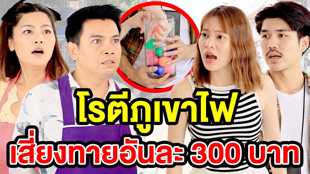 โรตีภูเขาไฟ เสี่ยงทายอันละ 300 บาท - (ละครสั้น หนังสั้น) กล่องหนัง ฟิล์ม