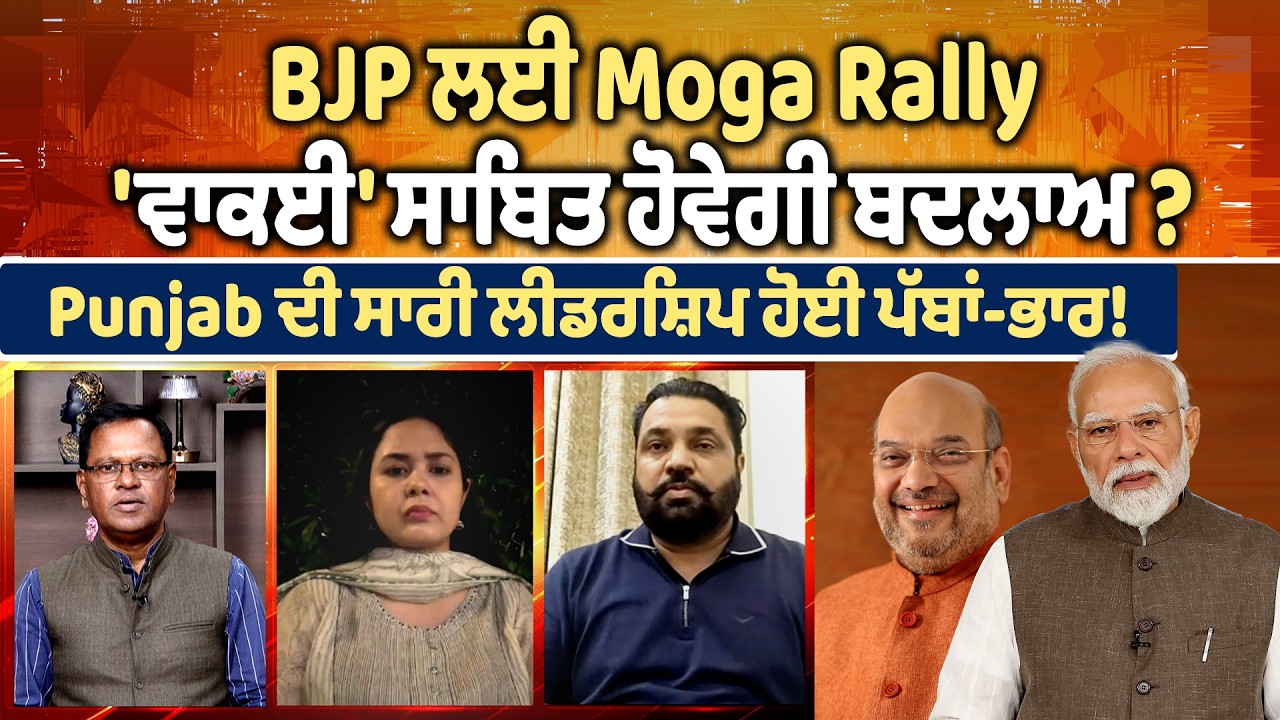 BJP ਲਈ Moga Rally 'ਵਾਕਈ' ਸਾਬਿਤ ਹੋਵੇਗੀ ਬਦਲਾਅ? Punjab ਦੀ ਸਾਰੀ ਲੀਡਰਸ਼ਿਪ ਹੋਈ ਪੱਬਾਂ-ਭਾਰ!