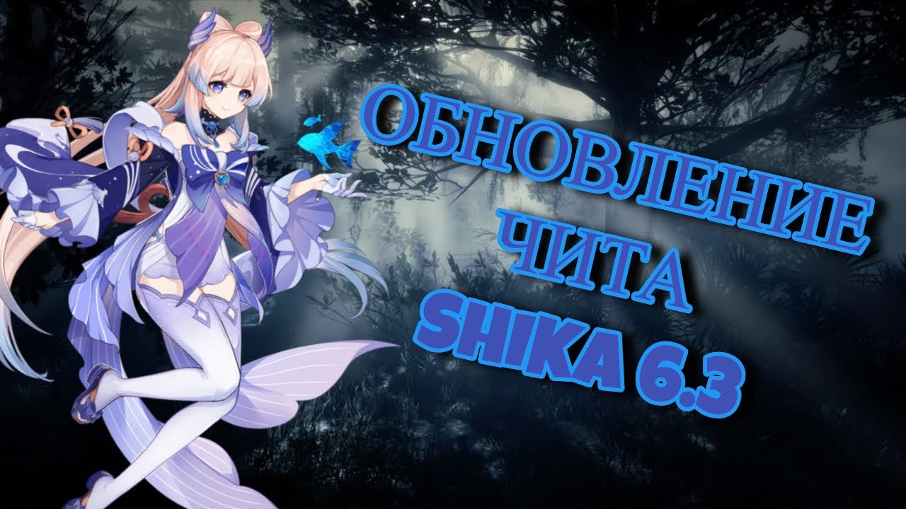 ГЕНШИН ЧИТ 6.3 БЕЗ БАНА! | ОБНОВЛЕНИЕ SHIKA 6.3 ДЛЯ ГЕНШИН ИМПАКТ | БЕСПЛАТНЫЙ ЧИТ ДЛЯ ГЕНШИНА 6.3