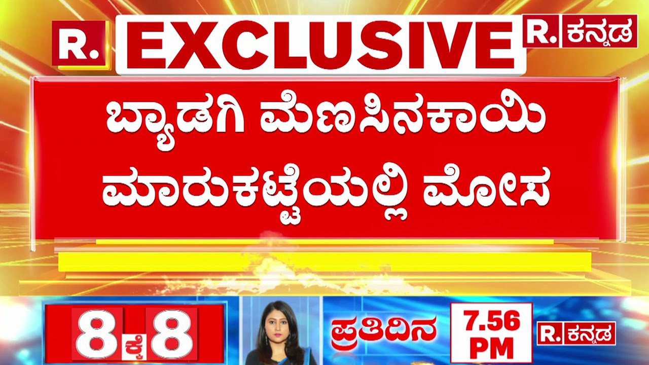 Lokayukta Raid In Haveri Byadgi Chilli Market: ಬ್ಯಾಡಗಿ ಮೆಣಸಿನಕಾಯಿ ಮಾರುಕಟ್ಟೆಯಲ್ಲಿ ಮೋಸ