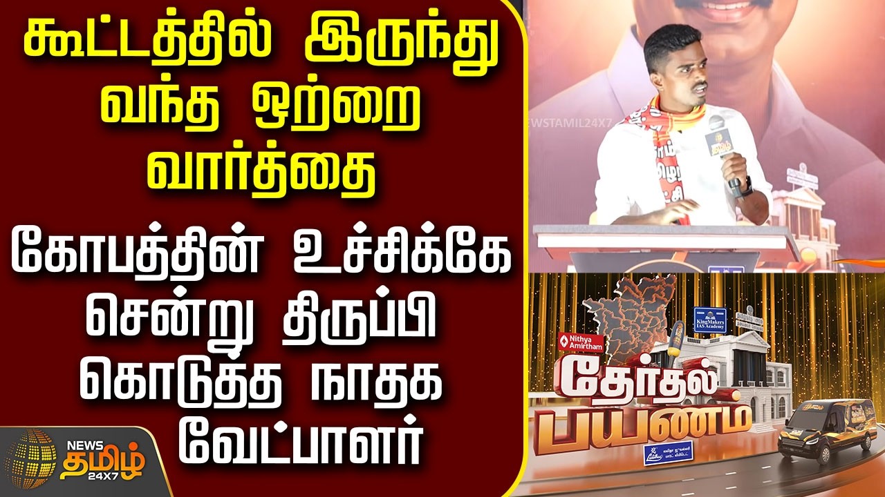 News Tamil Therthal Payanam | திமுக தொண்டர்கள் விட்ட வார்த்தை - திருப்பி கொடுத்த சீமானின் தம்பி