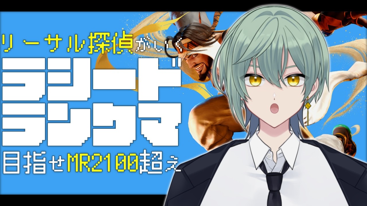 【スト6】ラシードでランクマ！明日のもかCUPに向けて(抽選落ち)【2/22】