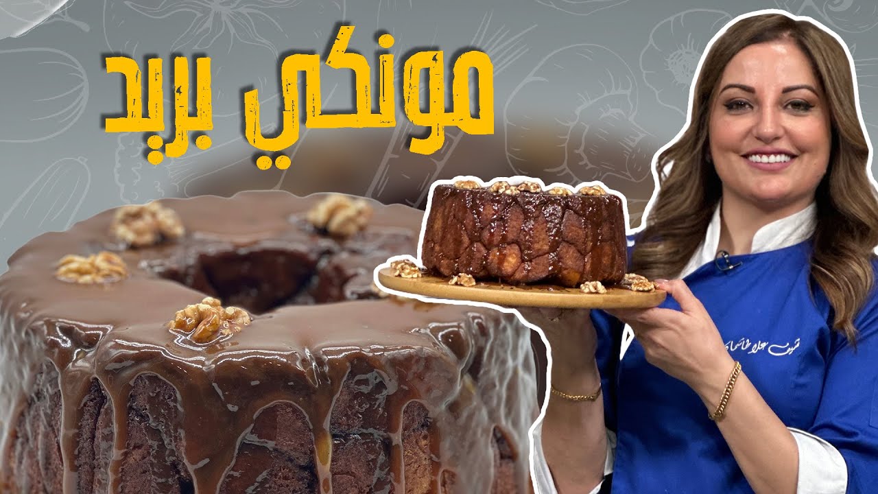 خبز القرود 😂_ سبب تسميته ووصفته مع الشيف علا طاشمان