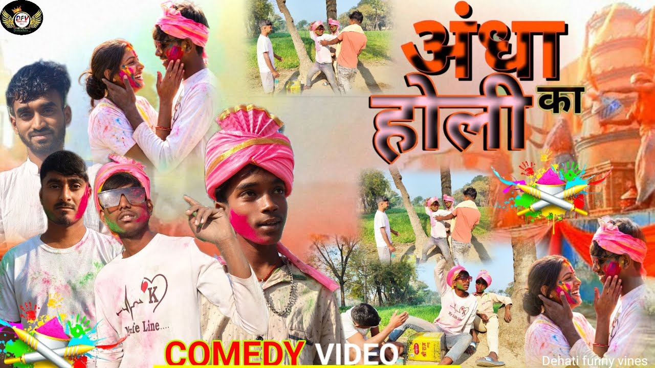 अंधा का होली || Aandha ka Holi 💥||#sakaldeep diwana #viral comedy 😀#funny video #धमाके दार कॉमेडी 😆