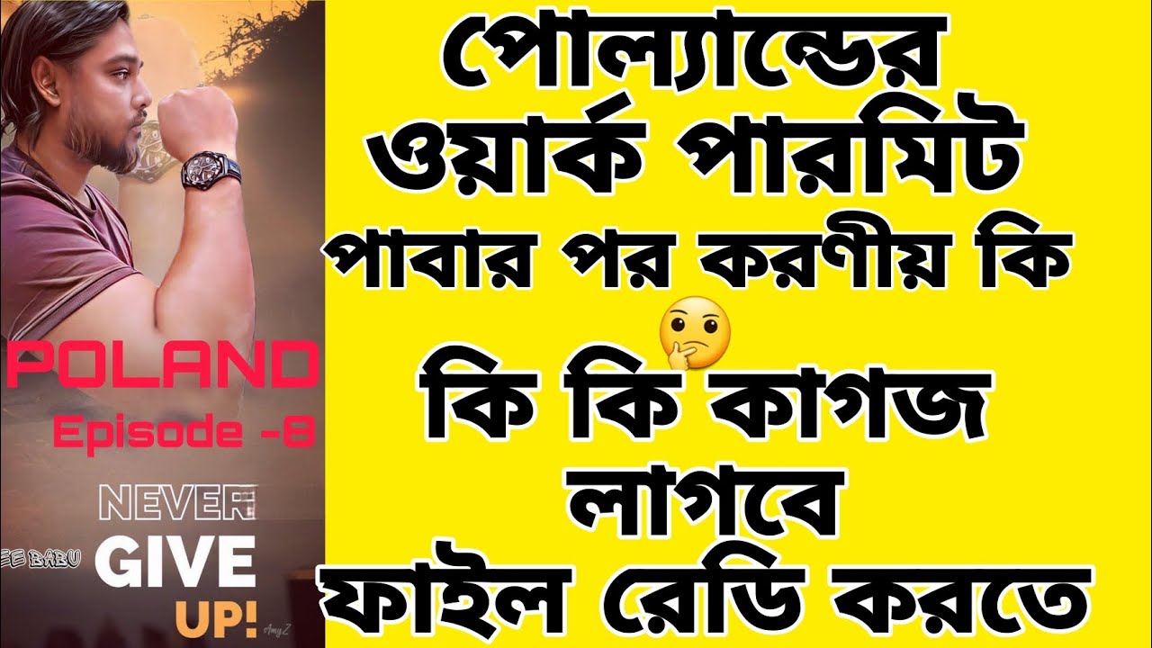 পোল্যান্ড  ওয়ার্ক পারমিট পাবার পর করণীয়, কি কি কাগজ লাগবে ফাইল রেডি করতে? 🤔 POLAND INFORMATION E-8