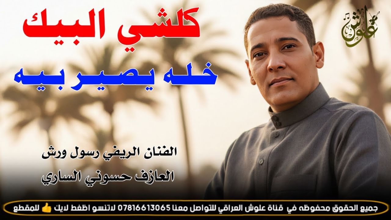 كلشي البيك خله يصير بيه ||2026|| جديد طور دواي ضيم || الفنان رسول ورش