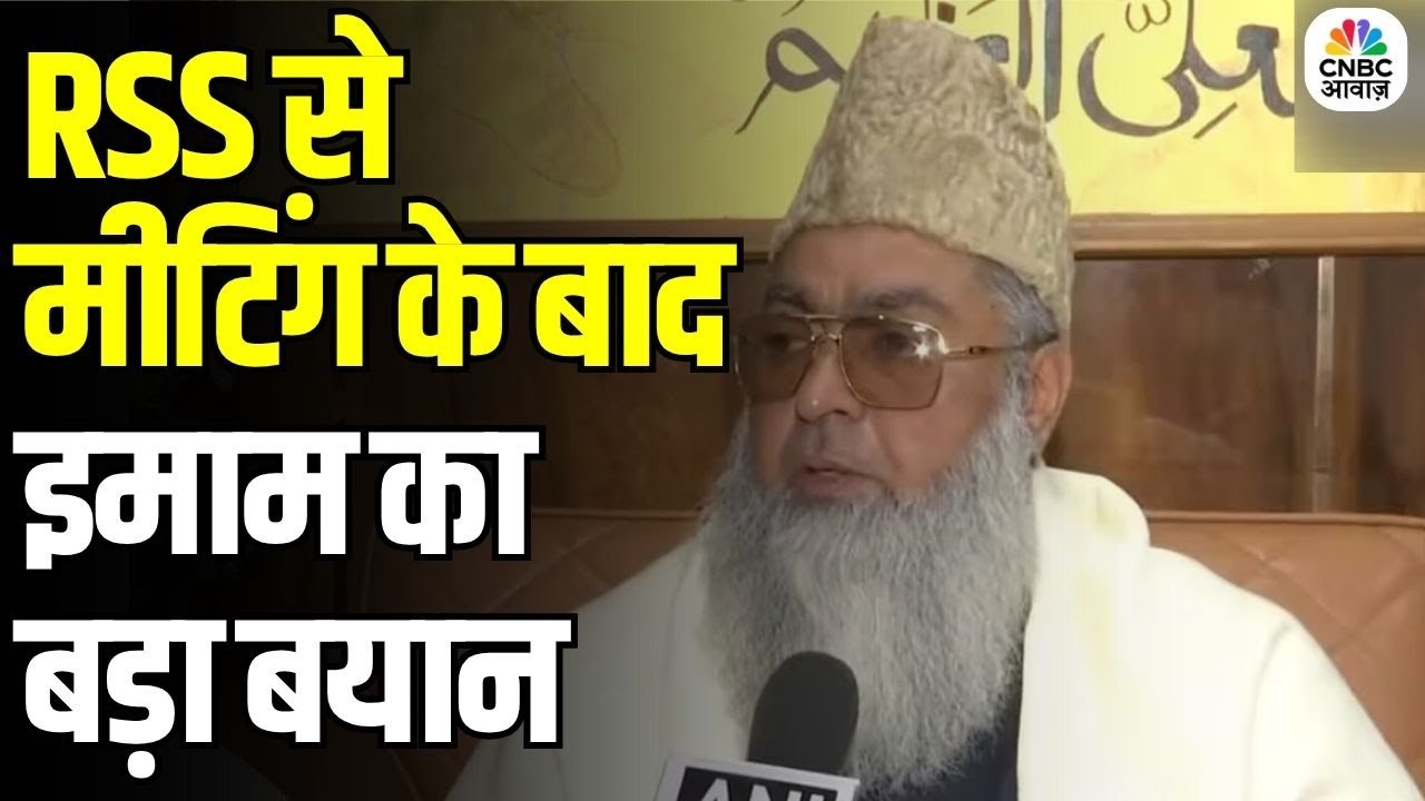 Muslim Clerics Meet RSS: RSS और ऑल इंडिया इमाम ऑर्गनाइजेशन की मीटिंग को इमाम ने बताया ऐतिहासिक